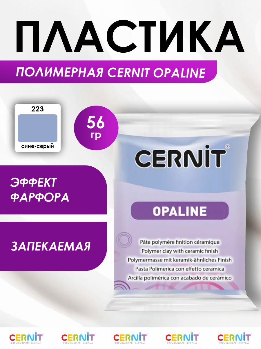 Полимерная глина Cernit пластика запекаемая Цернит opaline 56 гр CE0880056 - фото 1