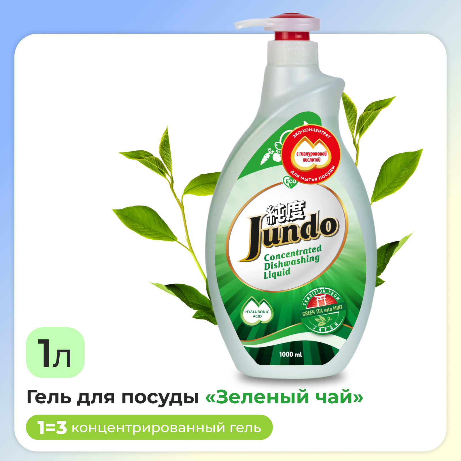 Средство для мытья посуды Jundo Green Tea With Mint 1л концентрат ЭКО-гель для мытья фруктов овощей детской посуды игрушек - фото 1