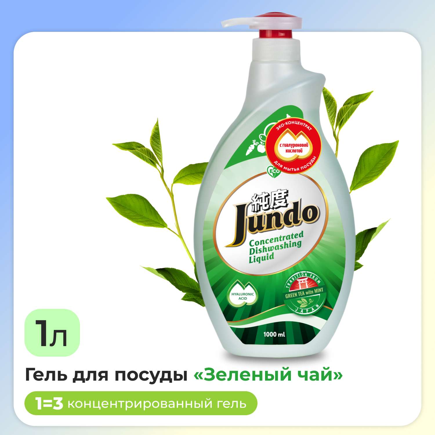 Средство для мытья посуды Jundo Green Tea With Mint 1л концентрат ЭКО-гель для мытья фруктов овощей детской посуды игрушек - фото 1