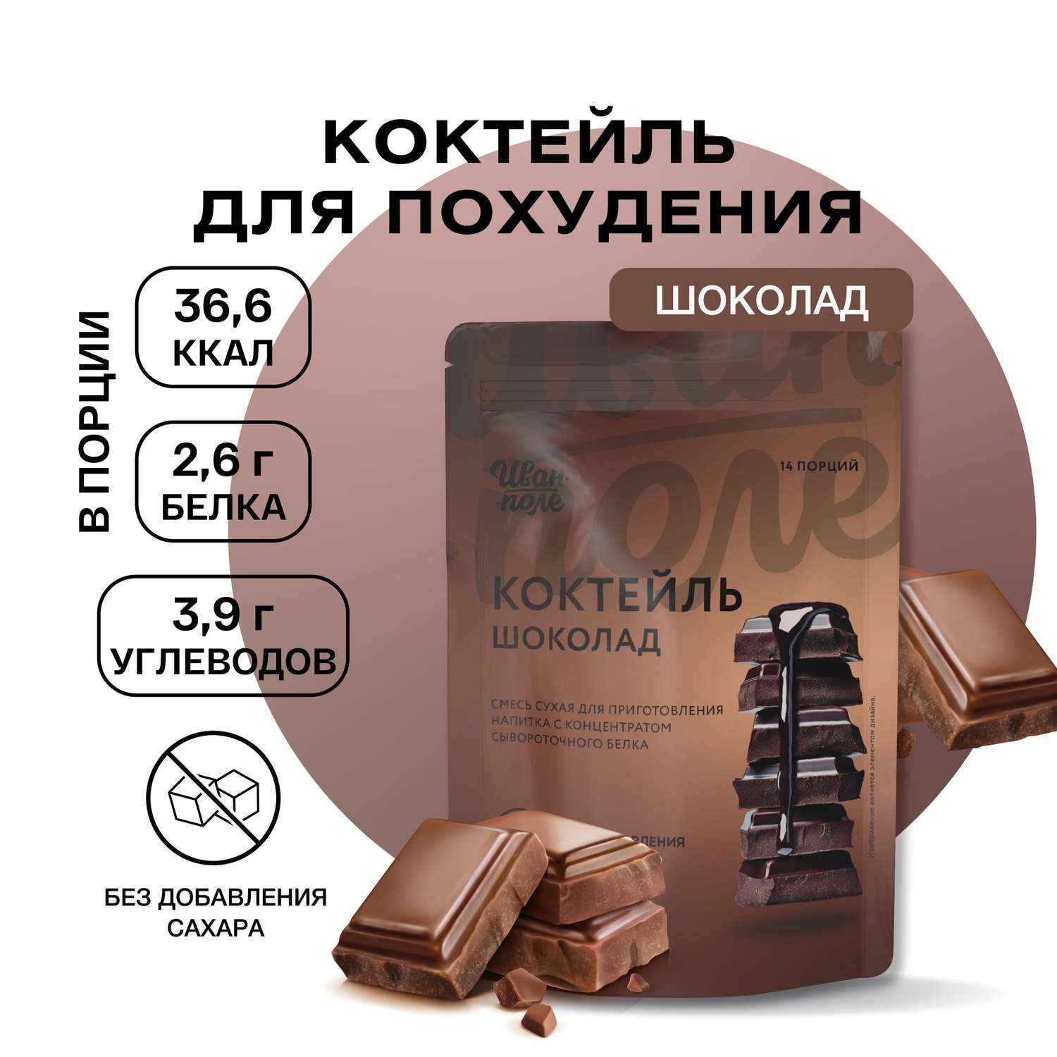 Протеиновый молочный коктейль Иван-поле Шоколад без сахара для похудения 210 г - фото 1