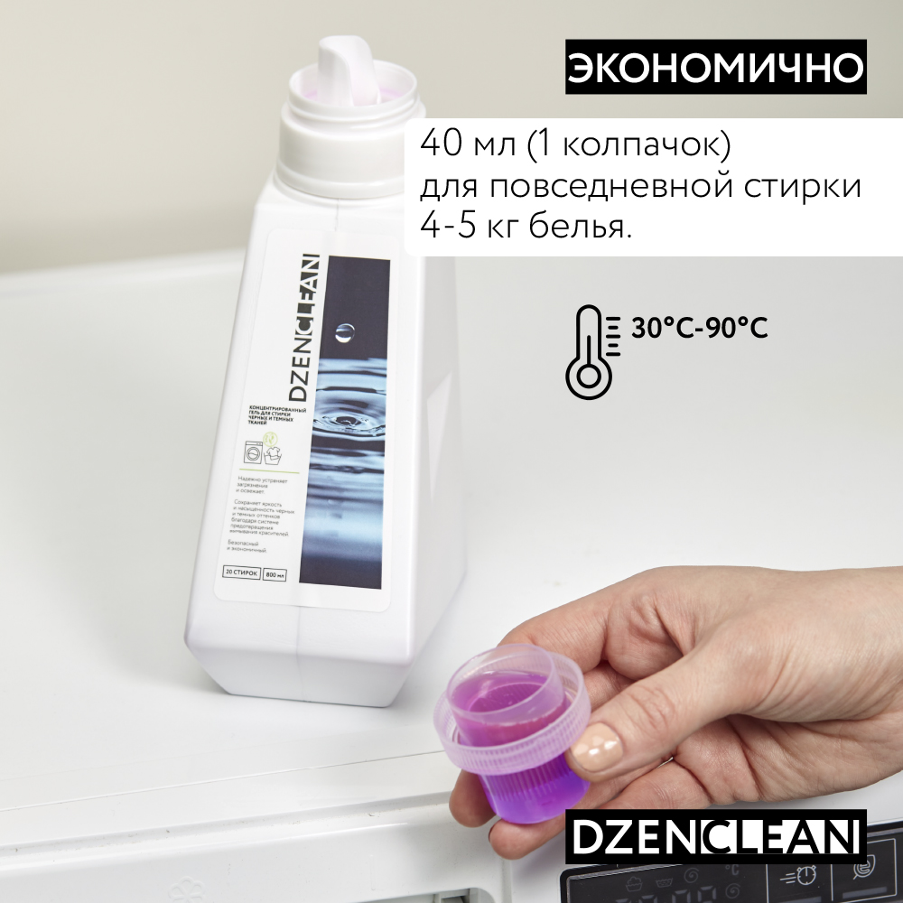 Гель для стирки DzenClean концентрированный для черных и темных тканей 800 мл - фото 7