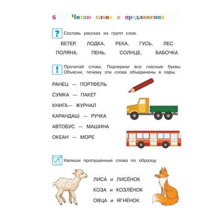 Книга Читаю слова и предложения для детей 6-7лет Ломоносовская школа