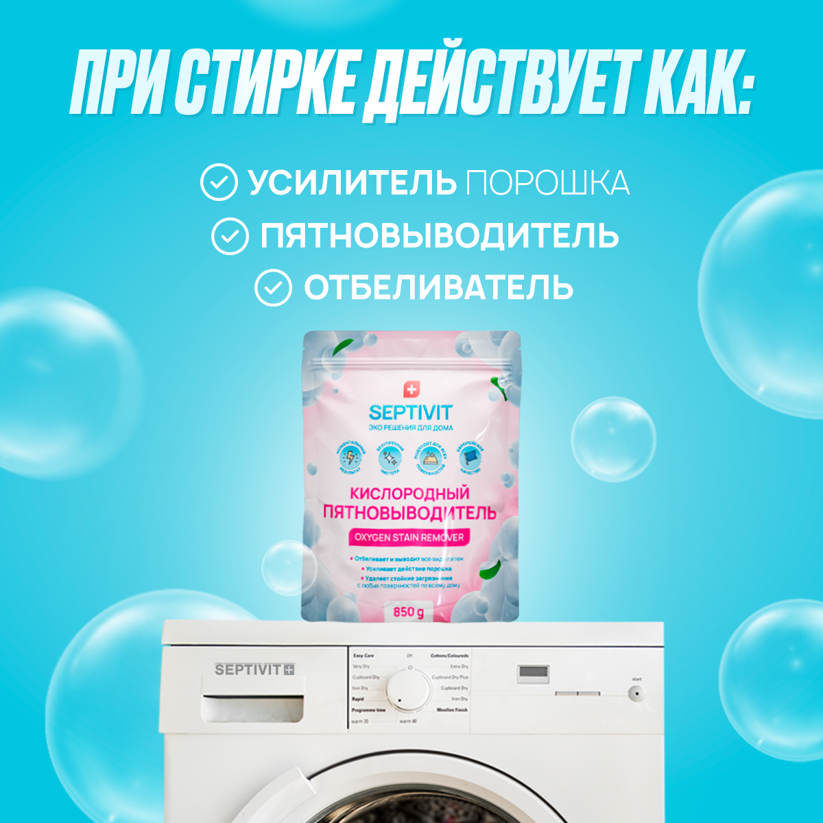 Пятновыводитель SEPTIVIT Premium кислородный отбеливатель 850г - фото 4