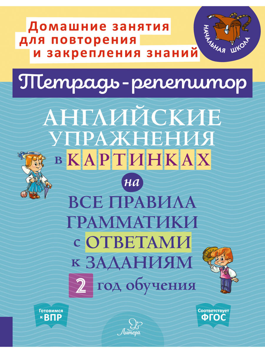 Книга ИД Литера Английские упражнения в картинках на все правила  грамматики. 2 год обучения купить по цене 313 ₽ в интернет-магазине Детский  мир