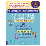 Книга ИД Литера Английские упражнения в картинках на все правила грамматики. 2 год обучения