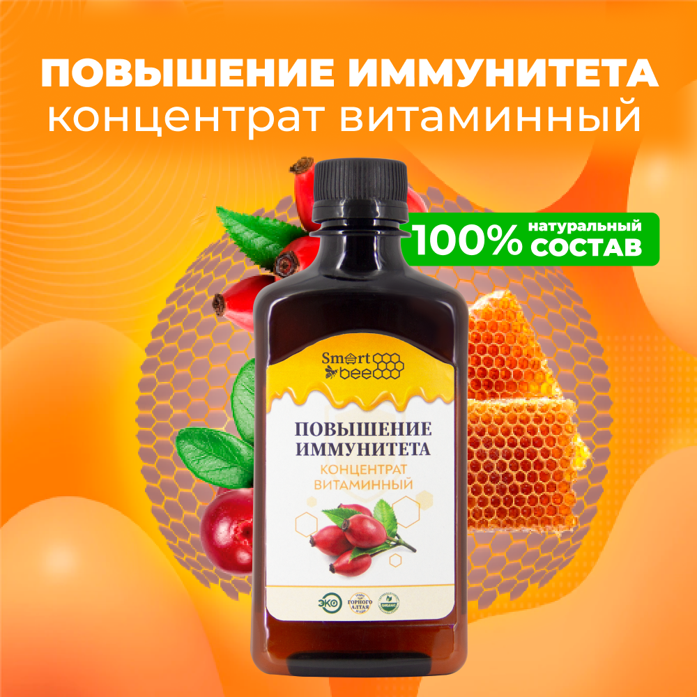 Повышение иммунитета SmartBee Концентрат витаминный 300 мл - фото 2