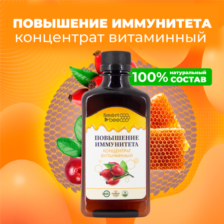 Повышение иммунитета SmartBee Концентрат витаминный 300 мл