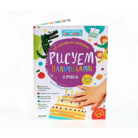 Рисуем пальчиками Clever 3-5 лет. 3 уровень