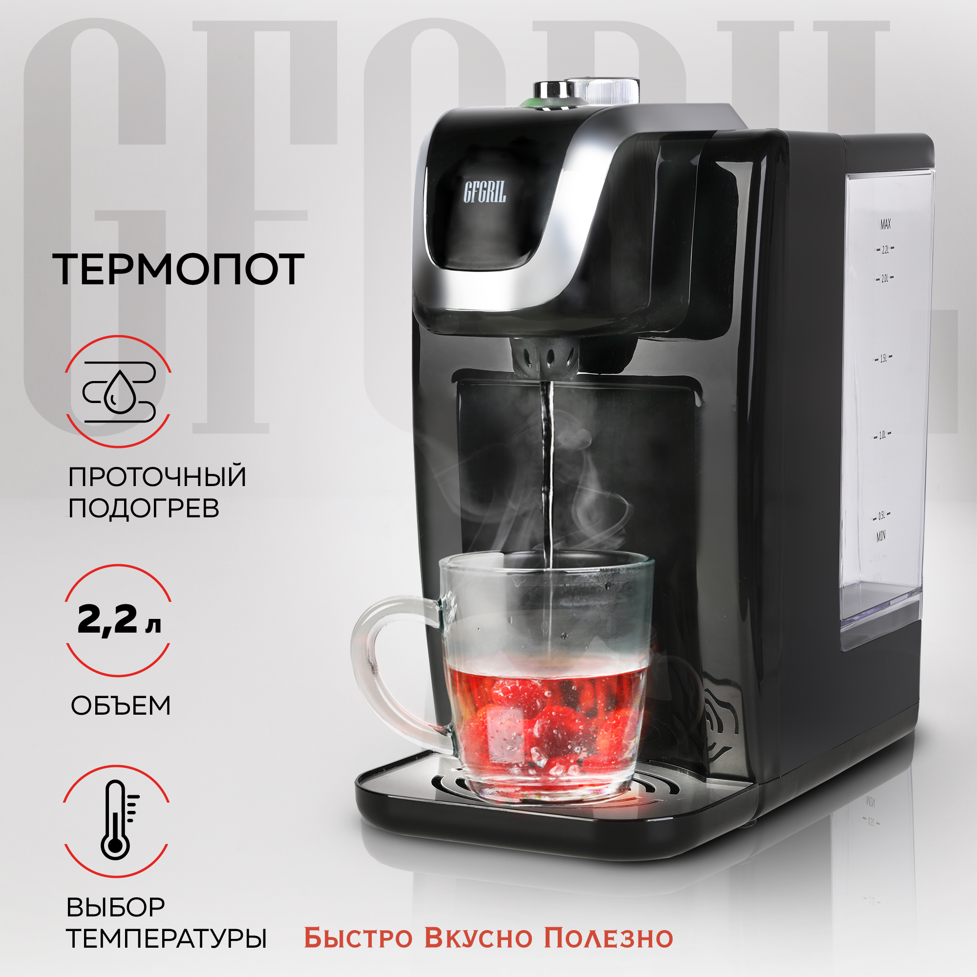 Термопот GFGRIL GF-TP015 на 2.2 литра с моментальной подачей воды - фото 1