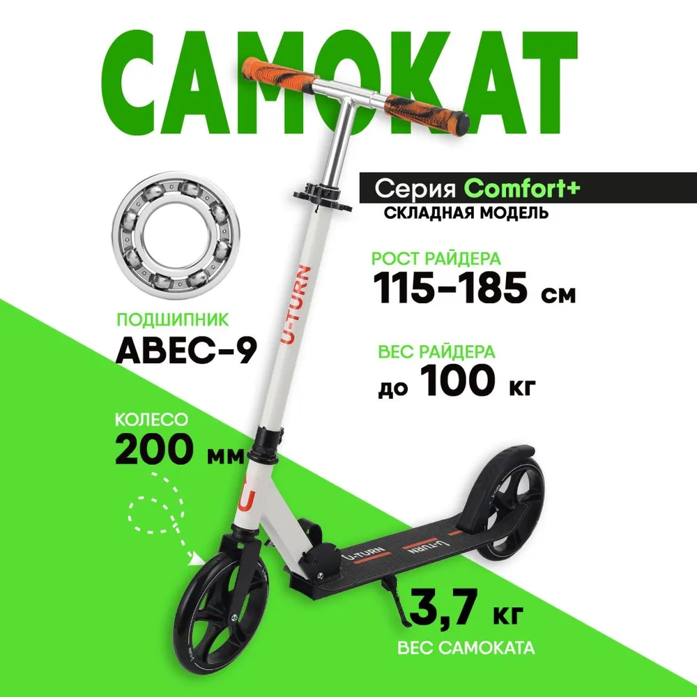 Самокат двухколёсный U-TURN Comfort / Колёса PU 200мм / До 100кг / Бело-оранжевый - фото 2