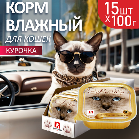 Корм влажный Зоогурман МуррКисс Курочка с потрошками, 100 г х 15 шт
