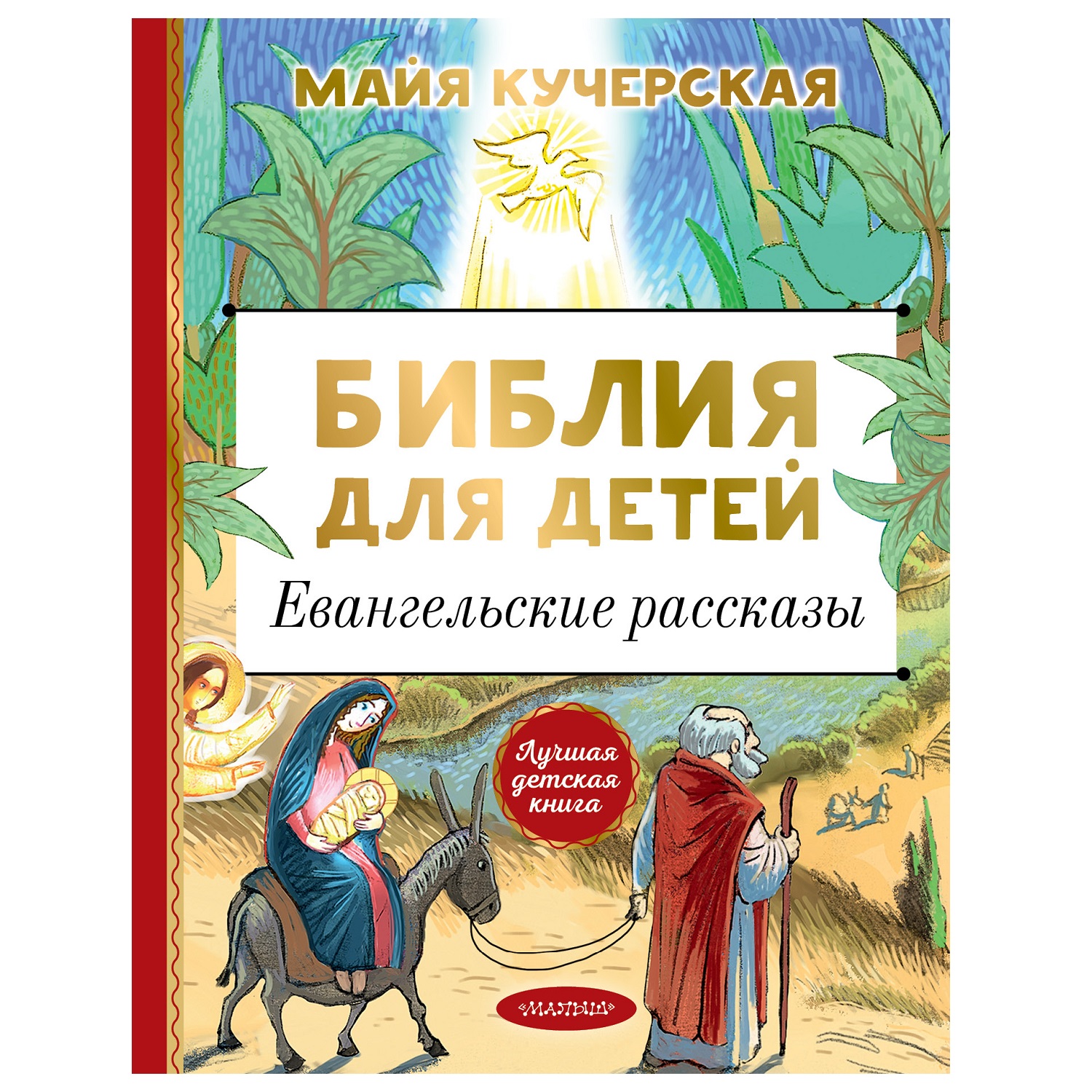 Книга АСТ Библия для детей Евангельские рассказы - фото 1