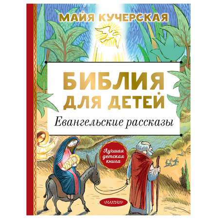 Книга АСТ Библия для детей Евангельские рассказы