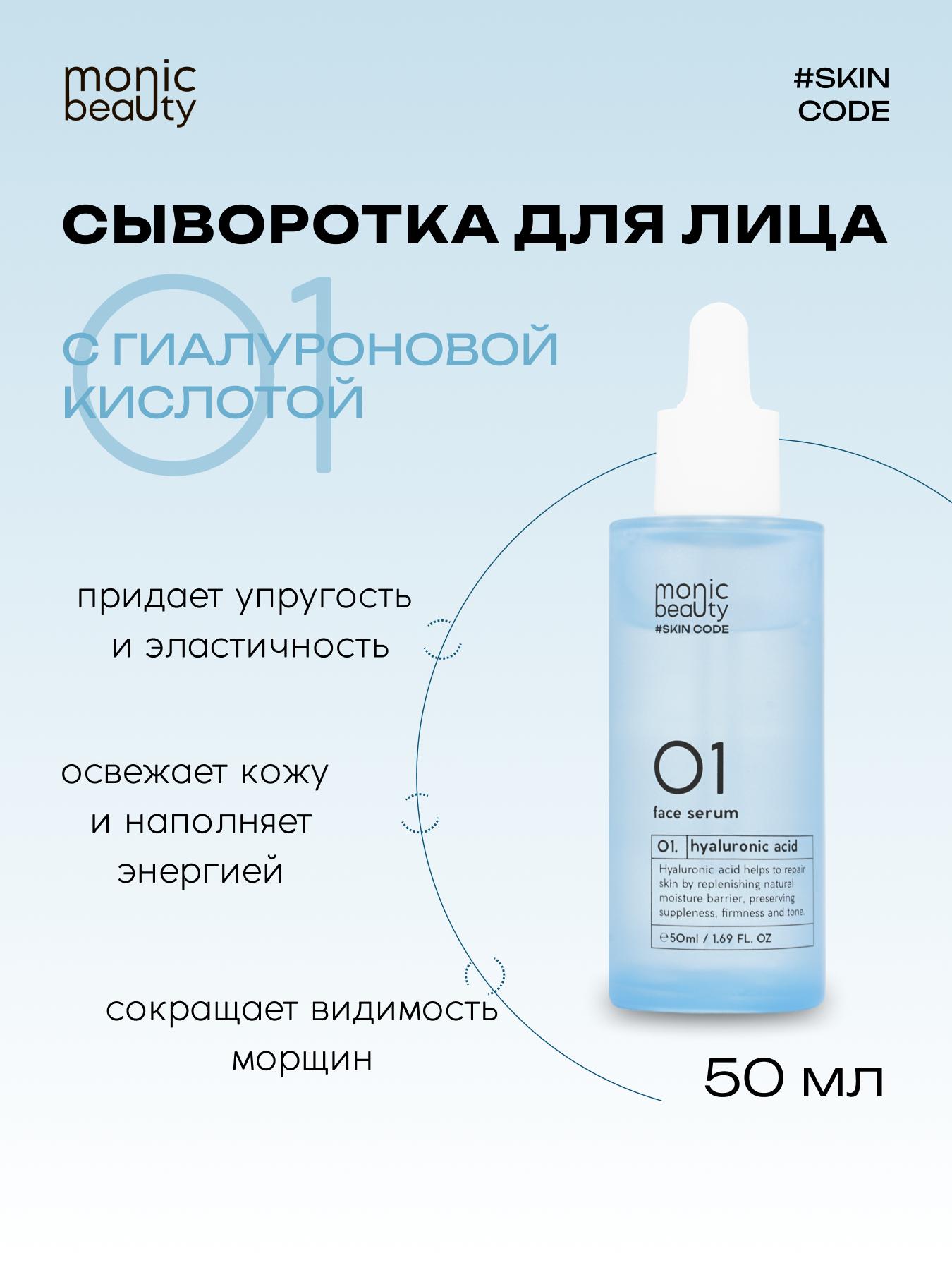 Сыворотка для лица Monic Beauty 01 с гиалуроновой кислотой 50 мл - фото 14