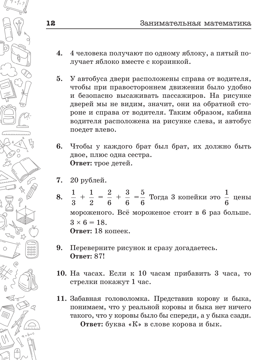 Книги АСТ Занимательная математика для детей и взрослых - фото 13