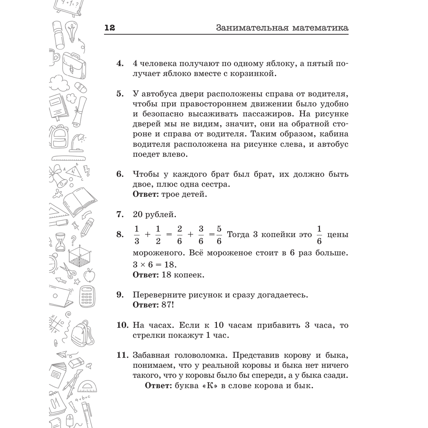 Книги АСТ Занимательная математика для детей и взрослых - фото 13