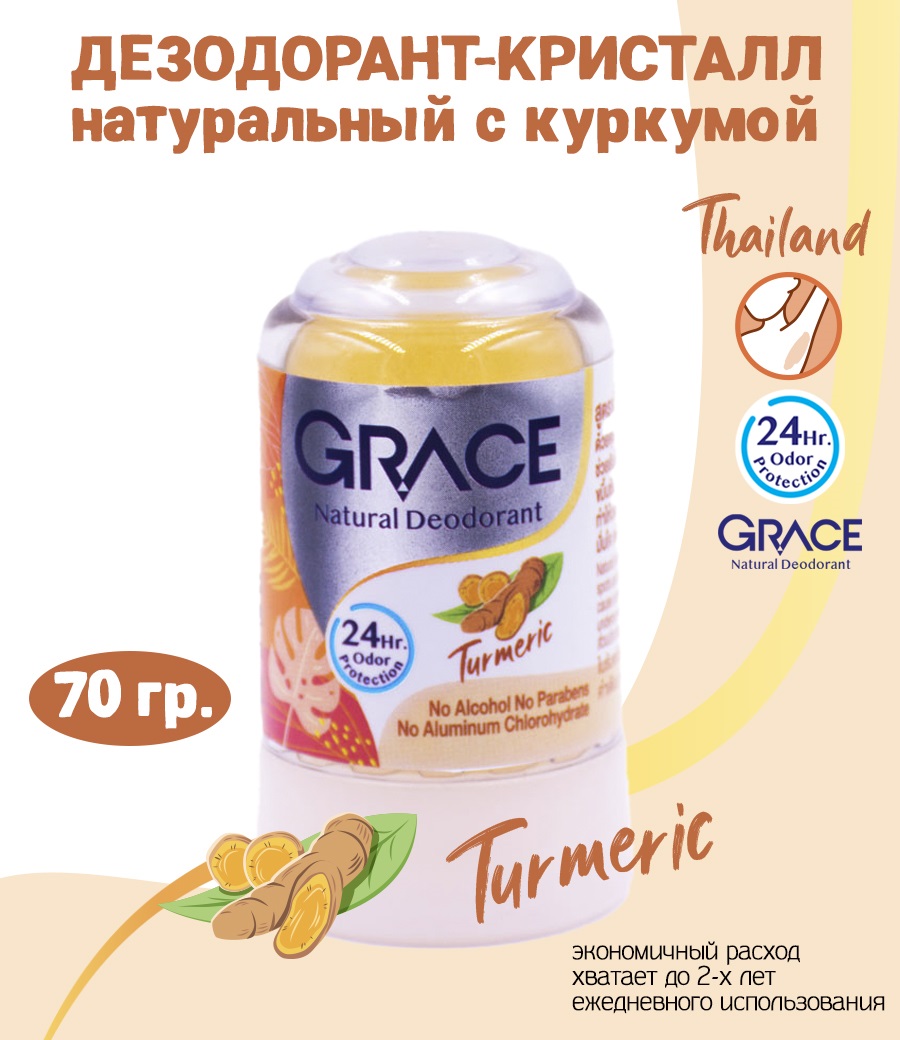 Дезодорант-кристалл Grace без алюминия с Куркумой 70гр - фото 1