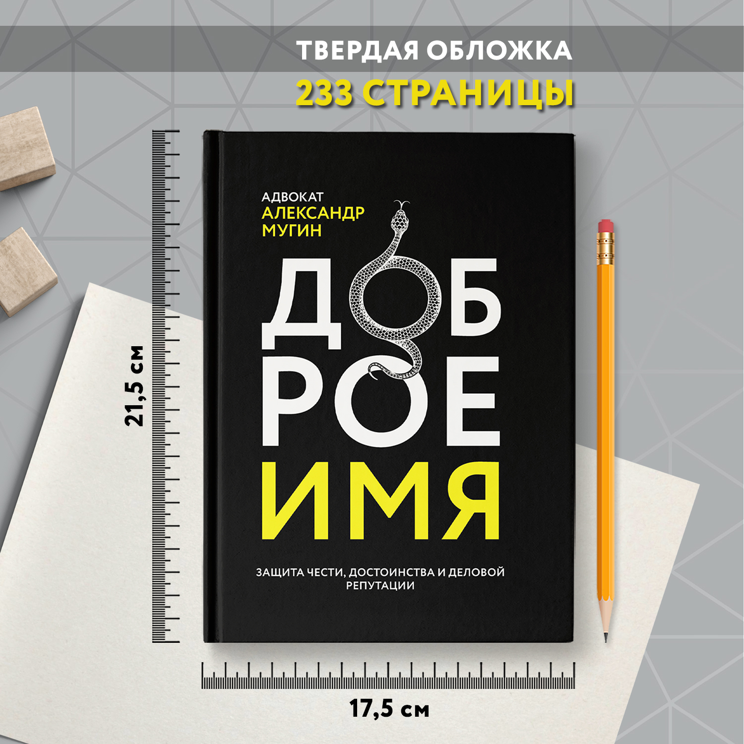 Книга Феникс Доброе имя защита чести достоинства и деловой репутации - фото 6