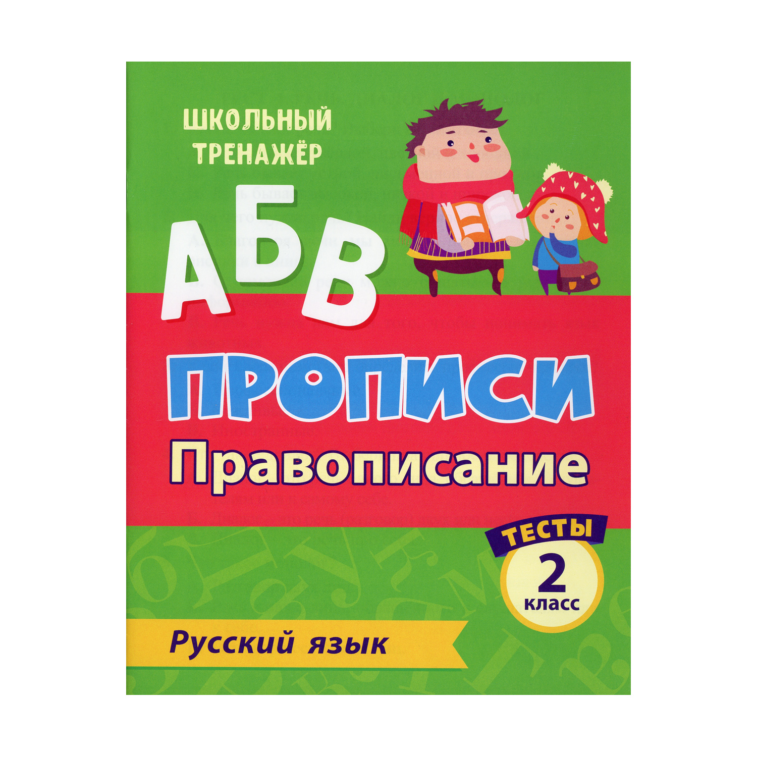 Прописи Учитель Русский язык. Правописание: тесты. 2 класс Ч. 1 купить по  цене 199 ₽ в интернет-магазине Детский мир