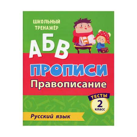 Прописи Учитель Русский язык. Правописание: тесты. 2 класс Ч. 1