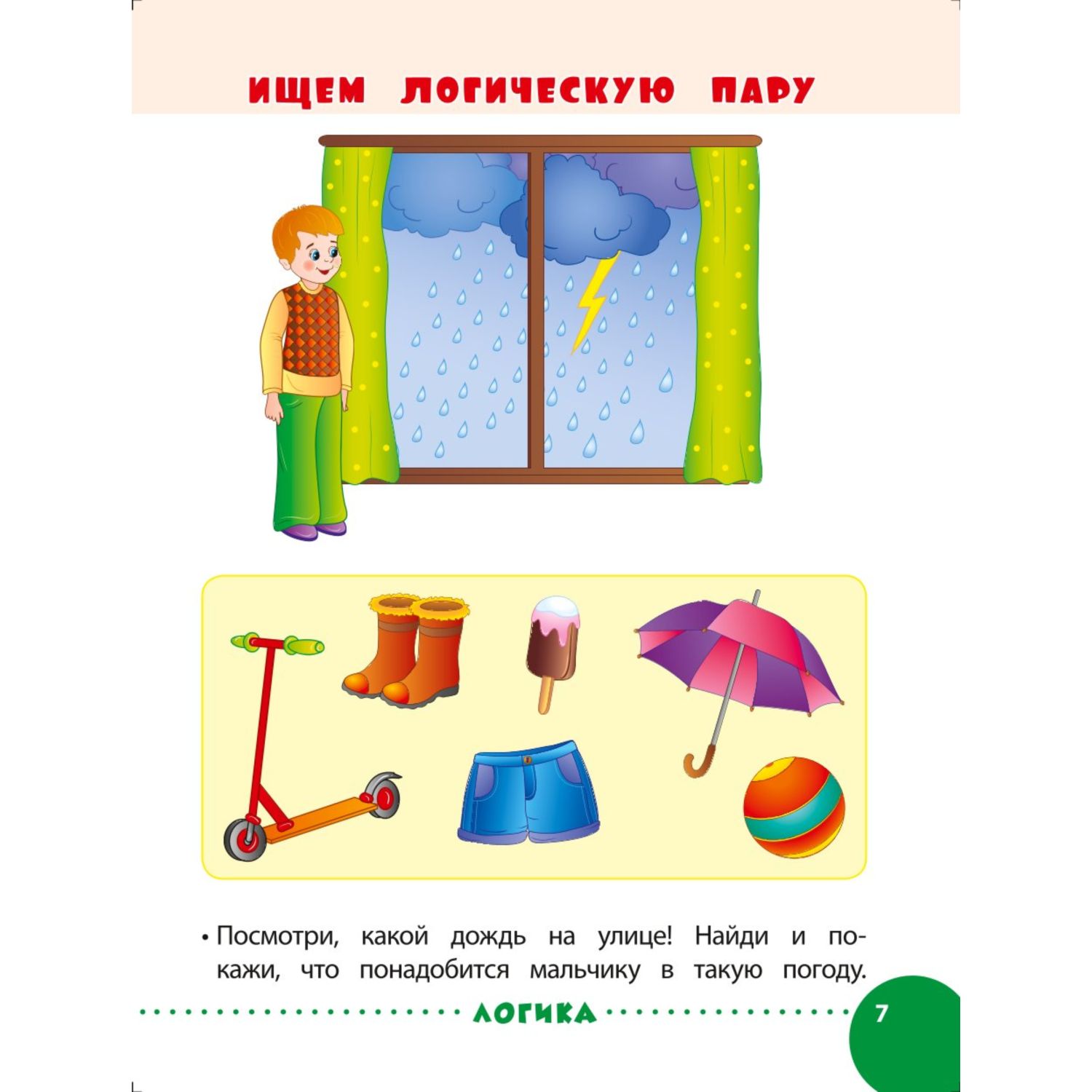 Книга Эксмо Занимаемся с мамой: для детей 2-3 лет - фото 7