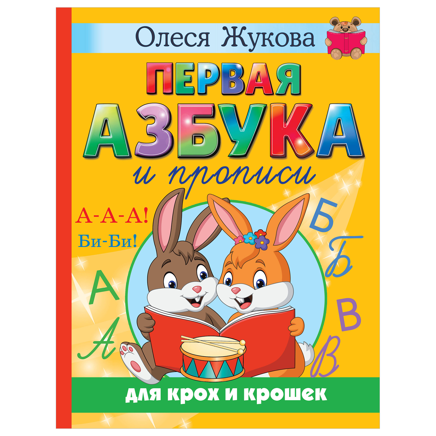 Первая азбука и прописи для крох и крошек