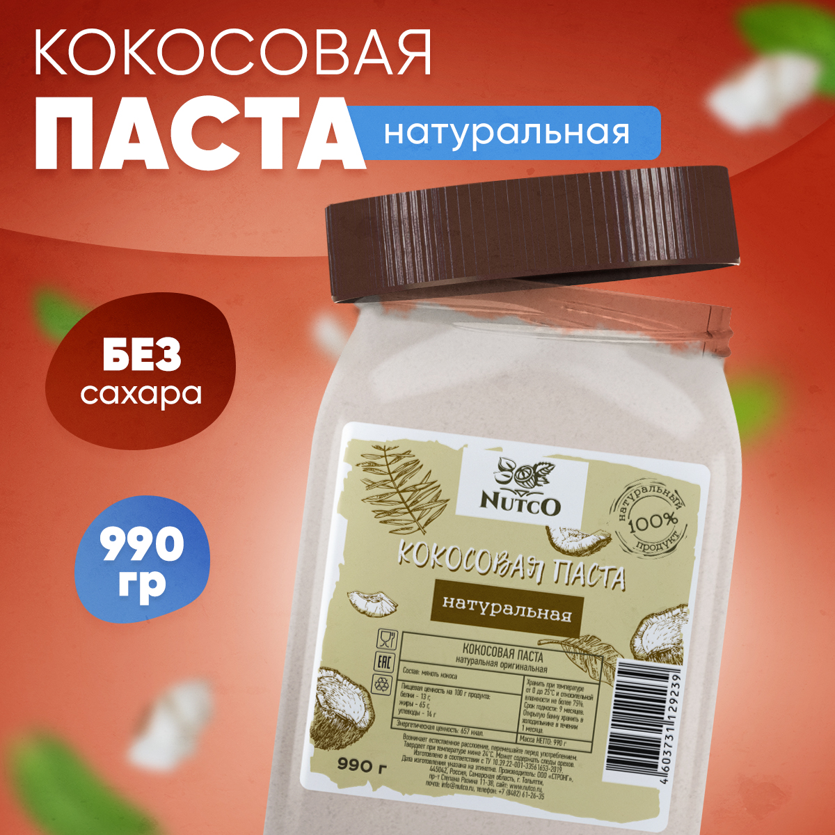 Кокосовая паста Nutco без добавок и без сахара 990 г - фото 1