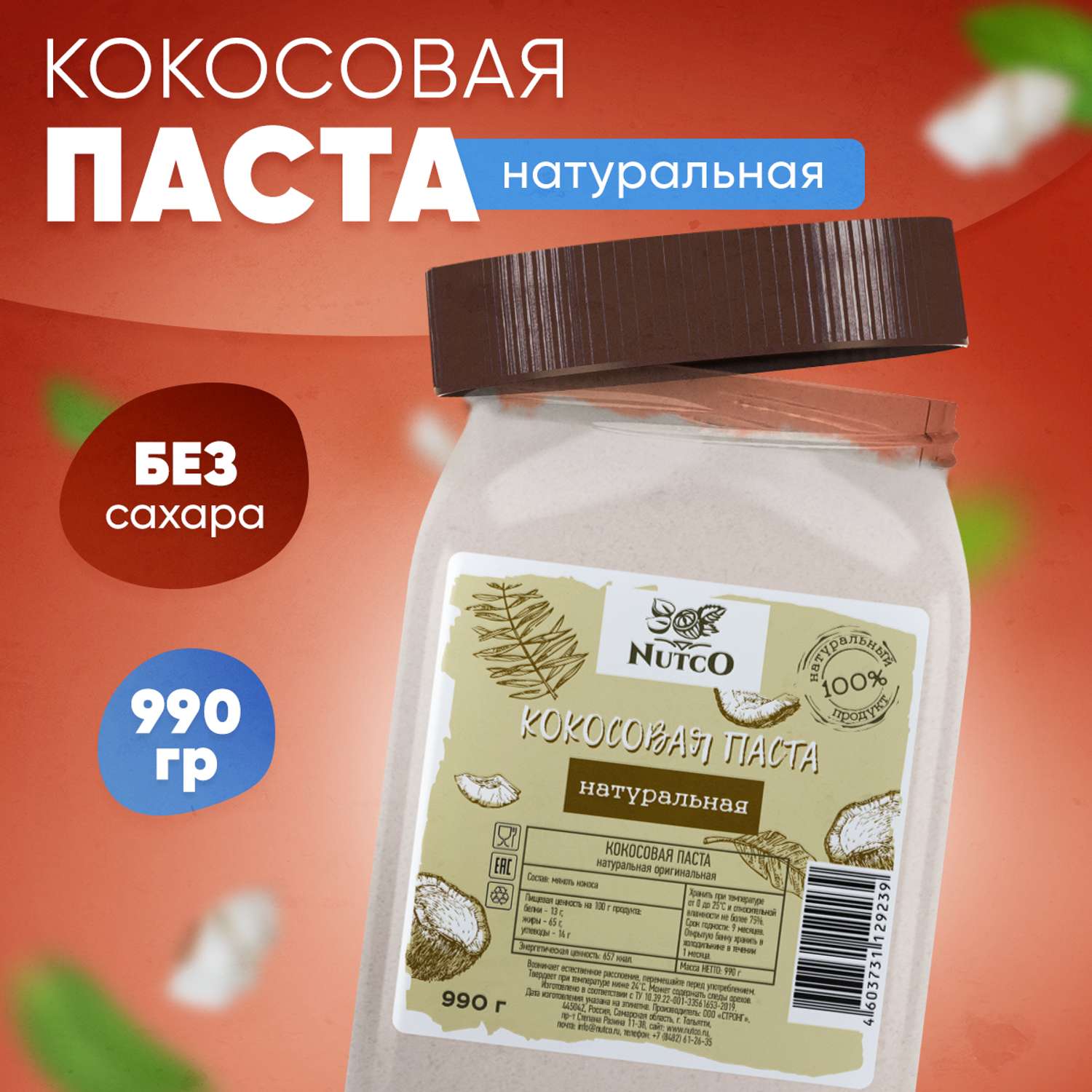 Кокосовая паста Nutco без добавок и без сахара 990 г - фото 1