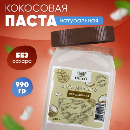 Кокосовая паста Nutco без добавок и без сахара 990 г