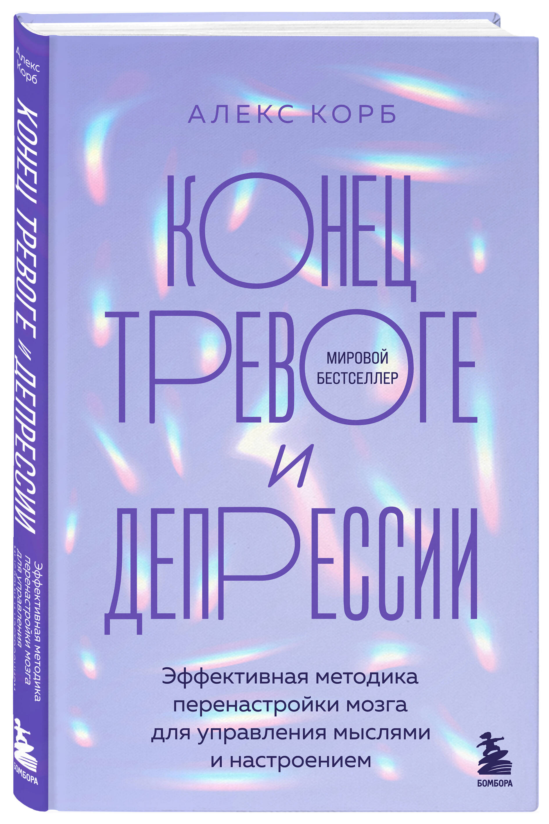 Книга Эксмо Конец тревоге и депрессии Эффективная методика перенастройки мозга для управления мыслями - фото 1