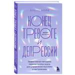 Книга Эксмо Конец тревоге и депрессии Эффективная методика перенастройки мозга для управления мыслями