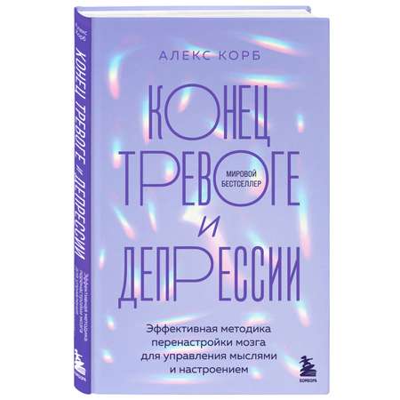 Книга Эксмо Конец тревоге и депрессии Эффективная методика перенастройки мозга для управления мыслями