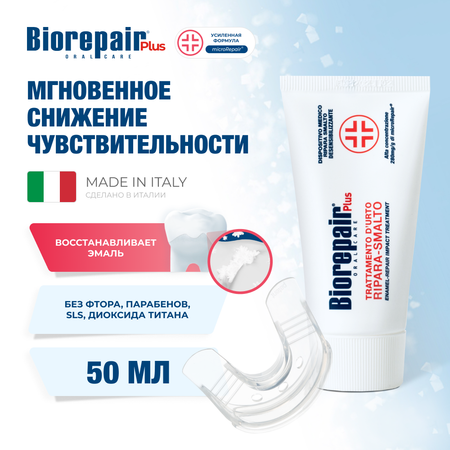 Набор Biorepair Desensitizing Enamel Repairer Treatment препарат для снижения чувствительности 50 мл