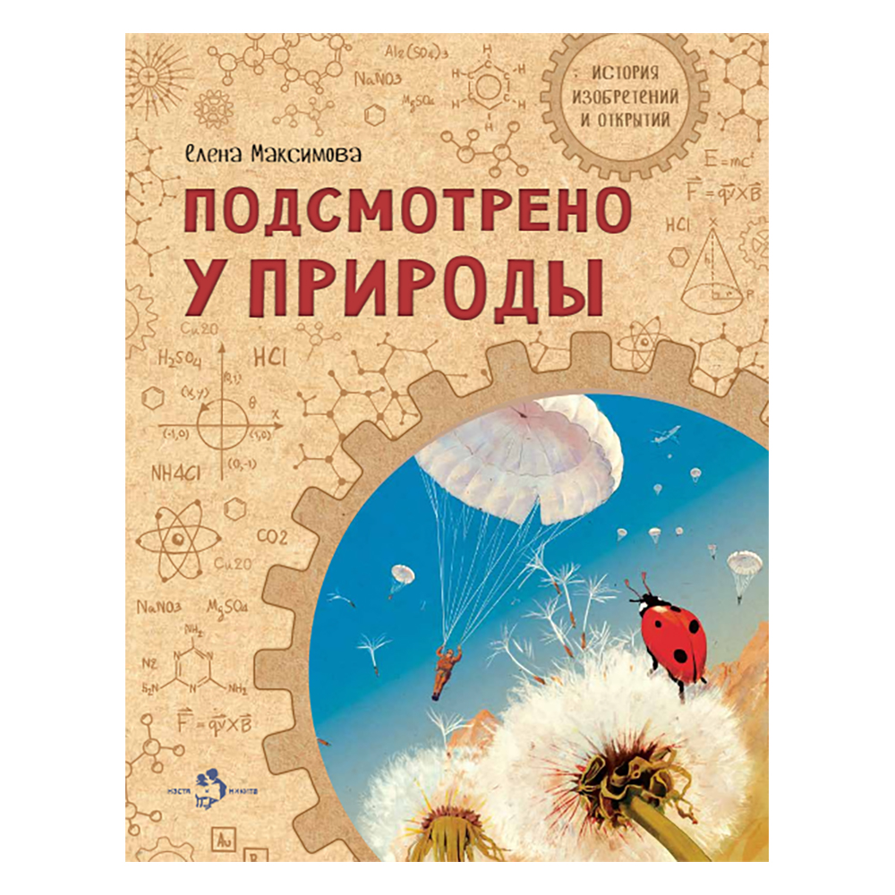 Книга Настя и Никита Подсмотрено у природы. Елена Максимова - фото 1