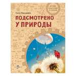 Книга Настя и Никита Подсмотрено у природы. Елена Максимова