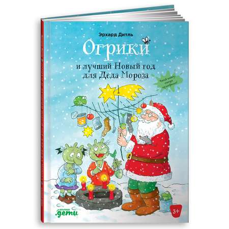 Книга Альпина. Дети Огрики и лучший Новый год для Деда Мороза