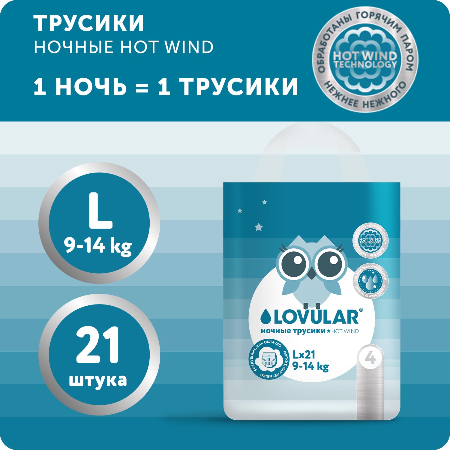 Подгузники-трусики LOVULAR Ночные Hot Wind L 9-14кг 21 шт - фото 1