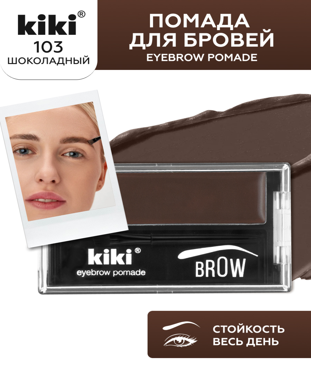 Помада для бровей KIKI EYEBROW POMADE 103 - фото 1