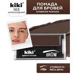 Помада для бровей KIKI EYEBROW POMADE 103