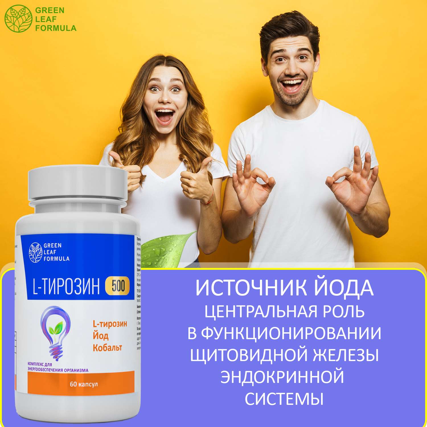 L-тирозин 500 мг аминокислота Green Leaf Formula йод витамины для энергии и щитовидной железы тирозин для похудения - фото 6