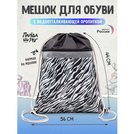 Мешок для обуви ПАНДАРОГ Zebra 36*44см 1 отделение запечатка светоотражающая полоса