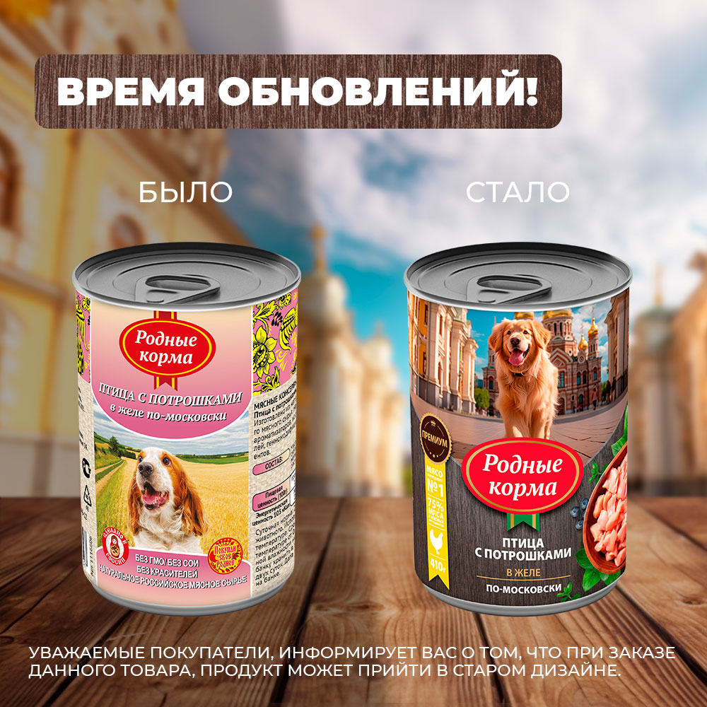 Корм для собак Родные корма птица с потрошками в желе по-московски 410г - фото 6