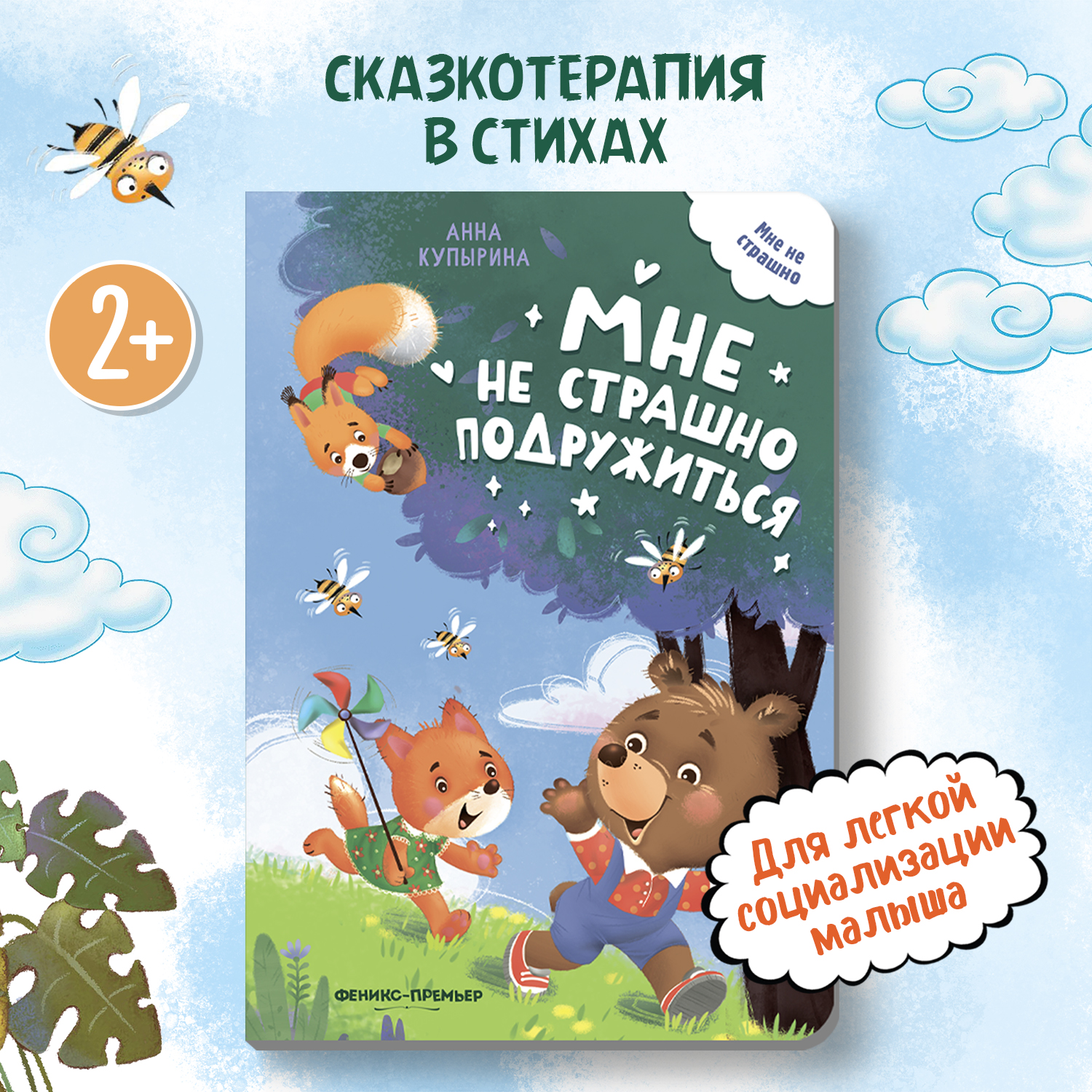 Книга Феникс Премьер Мне не страшно подружиться. Стихи для малышей - фото 1