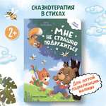 Книга Феникс Премьер Мне не страшно подружиться. Стихи для малышей