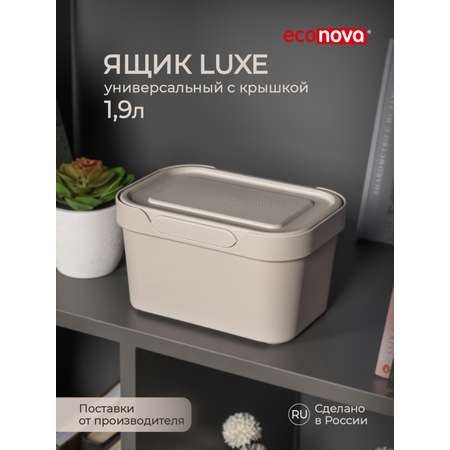 Коробка Econova с крышкой LUXE 1.9л Светло-бежевый