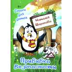 Книга СП:Детям Прививка безопасности