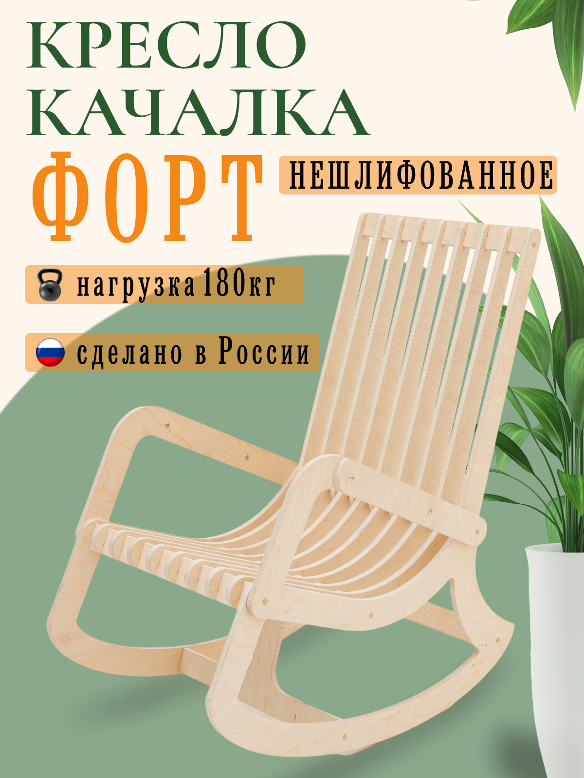 Кресло качалка Игры с пользой Форт нешлифованное купить по цене 6240 ₽ в  интернет-магазине Детский мир