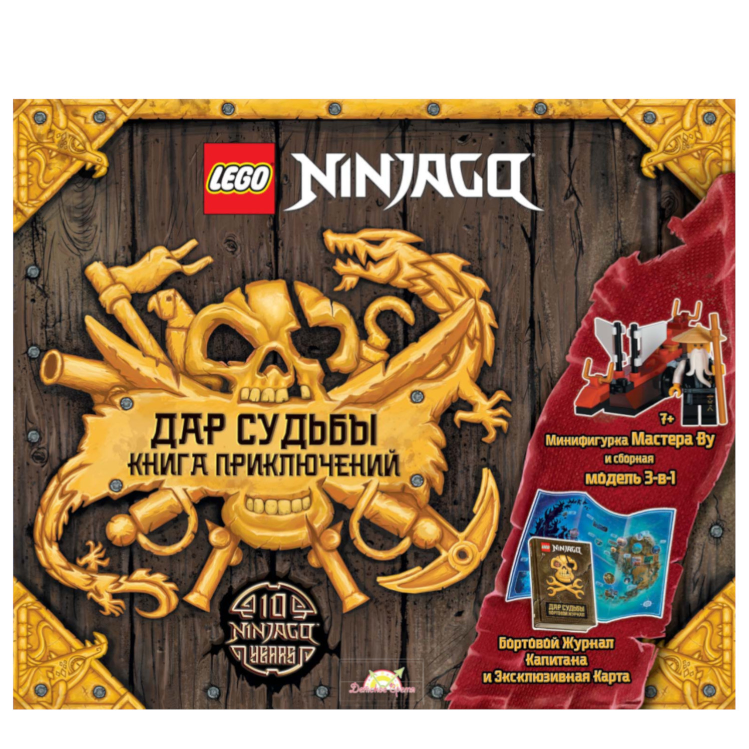 Книга с игрушкой LEGO Дар Судьбы - фото 1