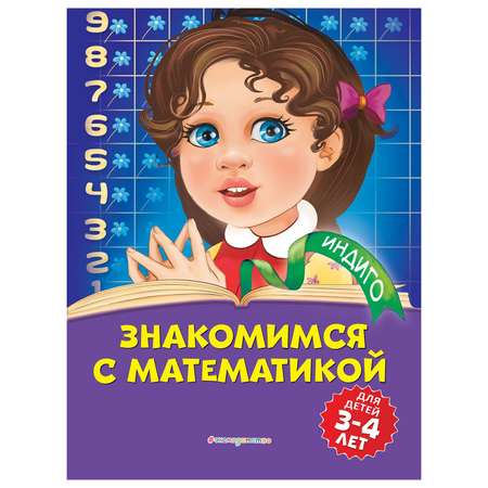 Книга Эксмо Знакомимся с математикой для детей 3-4 лет