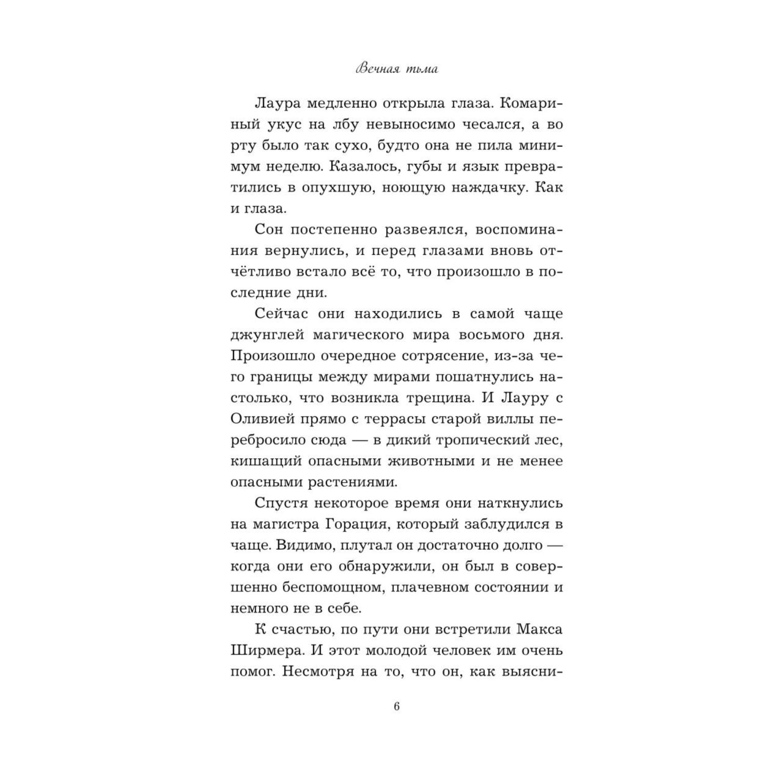 Книга Эксмо Вечная тьма Восьмой день - фото 4